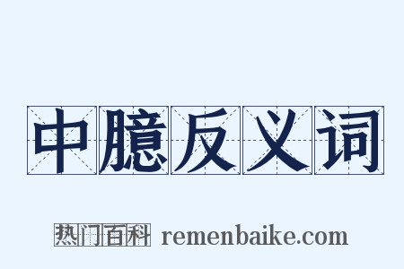 中臆反义词是什么意思的图片
